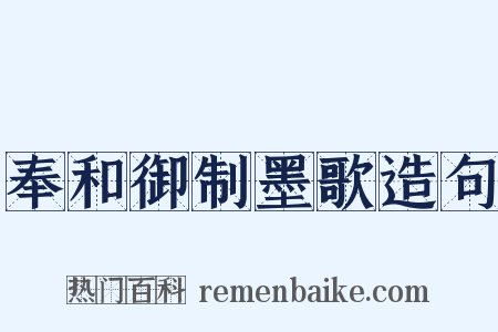 奉和御制墨歌造句是什么意思的图片
